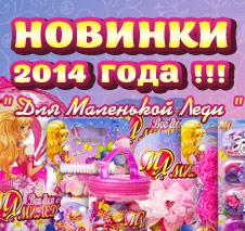 Новинки Миниледи 2014