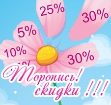 Летние скидки !!! Торопись, скидки до 52%! Летние скидки !!! Торопись, скидки до 52%!